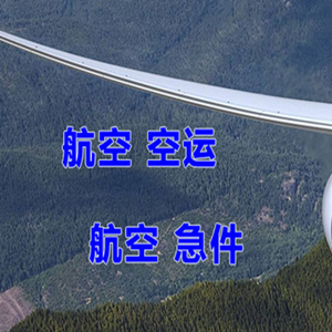 烟台空运代理快递-选东方航空和上海航空