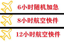 烟台空运代理快递公司,专业空运当天件